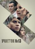 Участок № 13 (сериал)