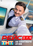Рейс 314 (сериал)