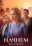 Начнём всё снова (многосерийный)
