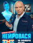 Нейровася (сериал)
