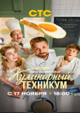 Кулинарный техникум (сериал)