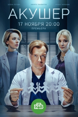 Акушер (сериал)