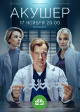 Акушер (сериал)