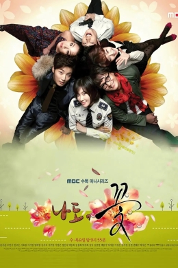 Эй, цветочек! (сериал)