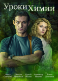 Уроки химии (многосерийный)