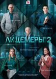 Лицемеры (сериал)