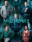 Лицемеры (сериал)