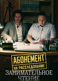 Абонемент на расследование (сериал)