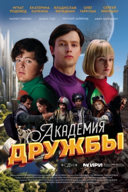 Академия дружбы (сериал)