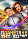 Планетяне (сериал)