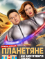 Планетяне (сериал)