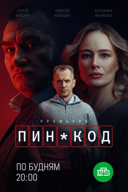 ПИН-код (сериал)