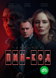 ПИН-код (сериал)