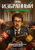 Избранный (сериал)