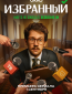 Избранный (сериал)