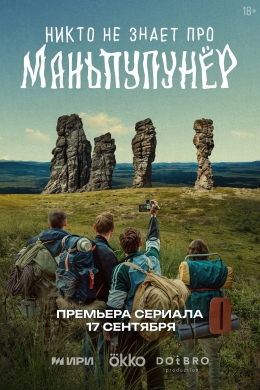 Никто не знает про Маньпупунёр (сериал)