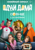 Одни дома (сериал)