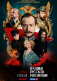 Хроники русской революции (сериал)