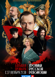Хроники русской революции (сериал)