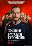 Хроники русской революции (сериал)