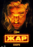 Жар (сериал)