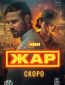 Жар (сериал)