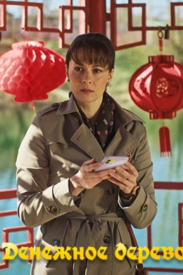 Денежное дерево (сериал)