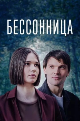 Бессонница (сериал)