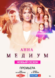 Анна Медиум (сериал)