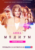 Анна Медиум (сериал)