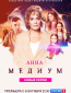 Анна Медиум (сериал)