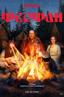 Феофан (сериал)