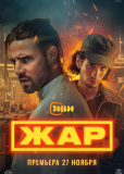 Жар (сериал)