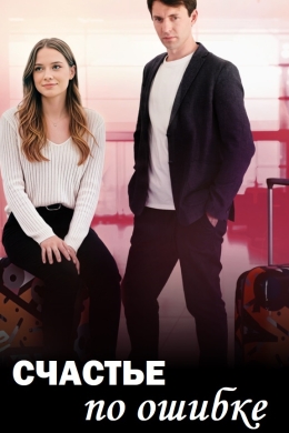 Счастье по ошибке (сериал)