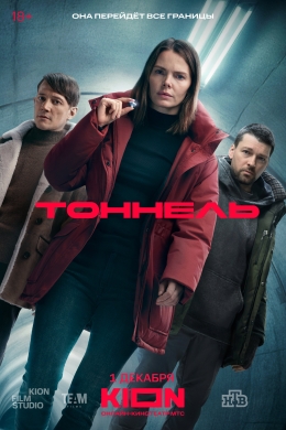 Тоннель (сериал)