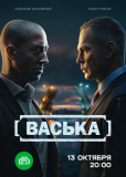 Васька (сериал)