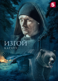 Изгой (сериал)
