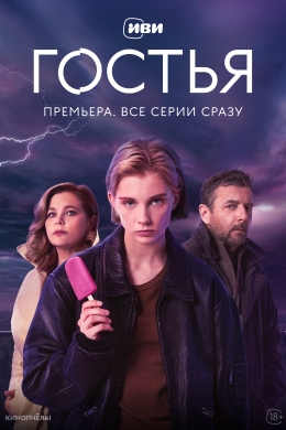 Гостья (сериал)