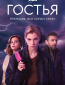 Гостья (сериал)