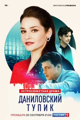 Даниловский тупик (сериал) Даниловский тупик (сериал)