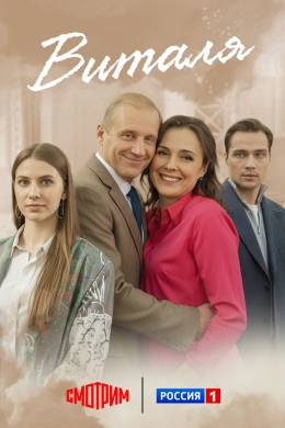 Виталя (сериал)