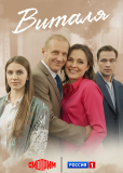 Виталя (сериал)