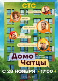 ДомоЧАТцы (сериал)