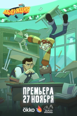 Абдукция (сериал)