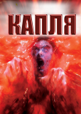 Капля