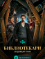 Библиотекари: Следующая глава (сериал)