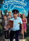 Участковый Саша (сериал)