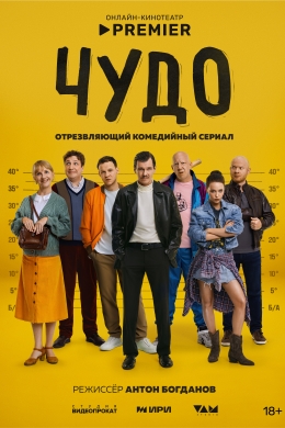Чудо (сериал)