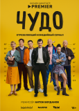 Чудо (сериал)