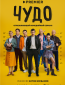 Чудо (сериал)